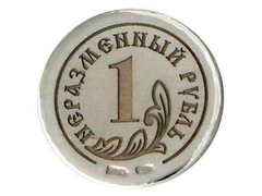 Монета «Неразменный рубль»